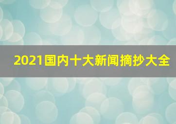 2021国内十大新闻摘抄大全