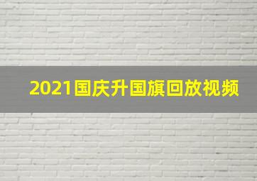 2021国庆升国旗回放视频