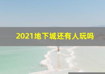 2021地下城还有人玩吗