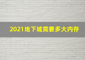 2021地下城需要多大内存