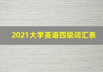 2021大学英语四级词汇表