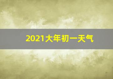 2021大年初一天气