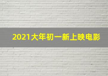 2021大年初一新上映电影