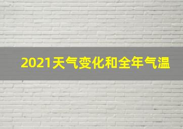 2021天气变化和全年气温