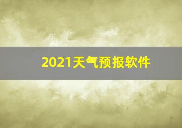 2021天气预报软件