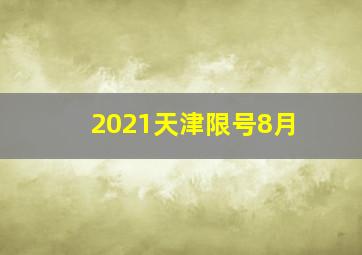 2021天津限号8月