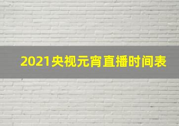 2021央视元宵直播时间表