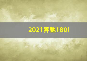 2021奔驰180l