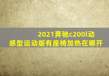 2021奔驰c200l动感型运动版有座椅加热在哪开