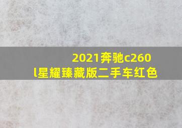 2021奔驰c260l星耀臻藏版二手车红色