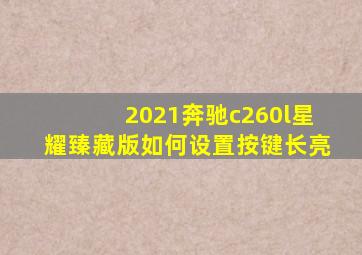 2021奔驰c260l星耀臻藏版如何设置按键长亮