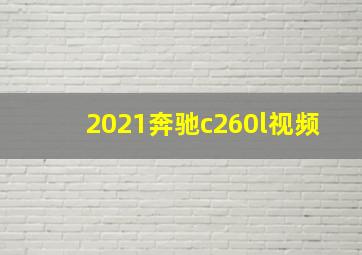 2021奔驰c260l视频