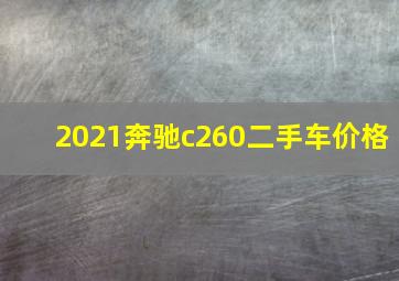 2021奔驰c260二手车价格