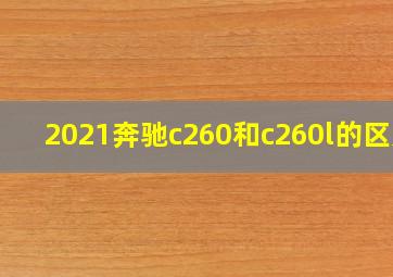 2021奔驰c260和c260l的区别