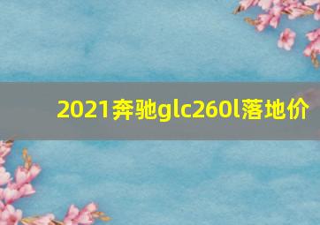 2021奔驰glc260l落地价