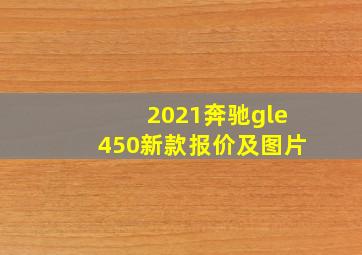 2021奔驰gle450新款报价及图片