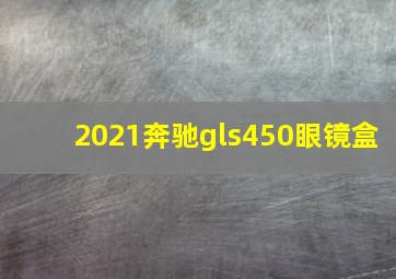 2021奔驰gls450眼镜盒