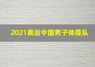 2021奥运中国男子体操队