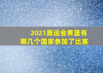 2021奥运会男篮有哪几个国家参加了比赛