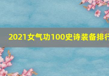 2021女气功100史诗装备排行