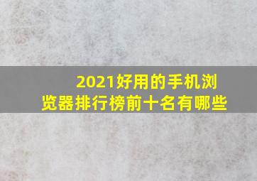 2021好用的手机浏览器排行榜前十名有哪些