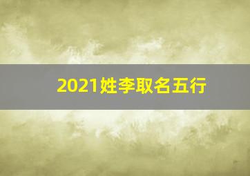 2021姓李取名五行