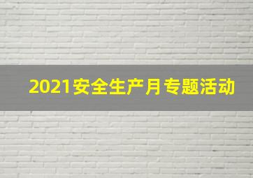 2021安全生产月专题活动