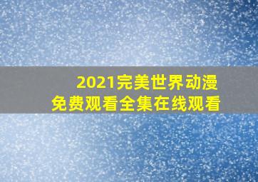 2021完美世界动漫免费观看全集在线观看