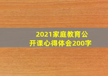 2021家庭教育公开课心得体会200字