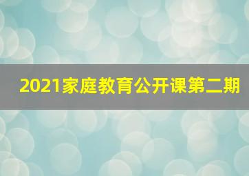 2021家庭教育公开课第二期