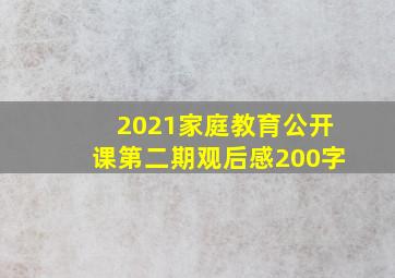 2021家庭教育公开课第二期观后感200字