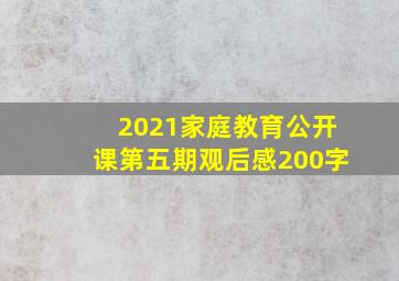 2021家庭教育公开课第五期观后感200字