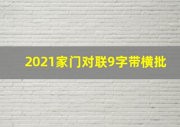 2021家门对联9字带横批