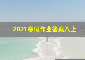 2021寒假作业答案八上