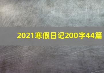 2021寒假日记200字44篇