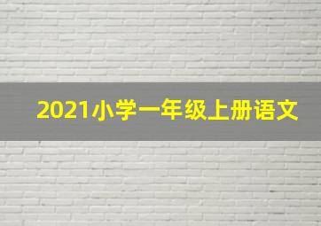 2021小学一年级上册语文