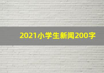 2021小学生新闻200字