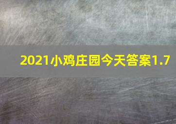 2021小鸡庄园今天答案1.7