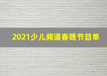 2021少儿频道春晚节目单