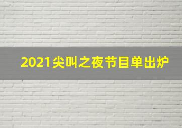 2021尖叫之夜节目单出炉