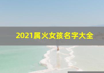 2021属火女孩名字大全