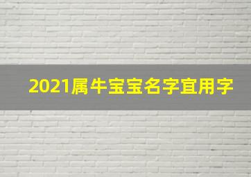 2021属牛宝宝名字宜用字