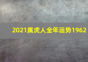 2021属虎人全年运势1962