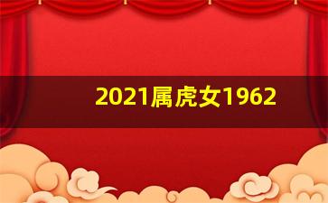 2021属虎女1962