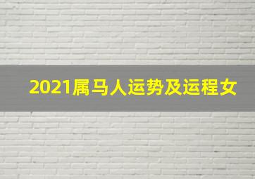 2021属马人运势及运程女