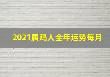 2021属鸡人全年运势每月