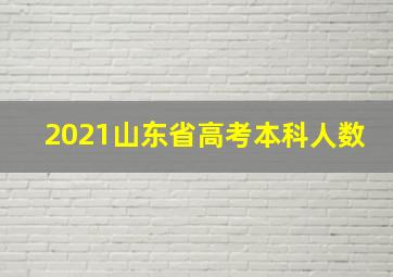 2021山东省高考本科人数