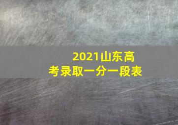 2021山东高考录取一分一段表