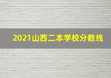 2021山西二本学校分数线