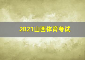 2021山西体育考试